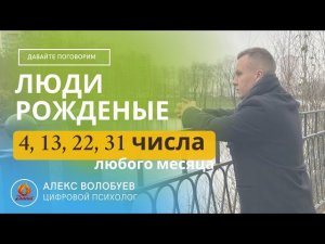 Люди рождённые 4, 13, 22, 31 числа любого месяца