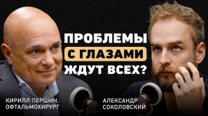 Что неизбежно произойдет с глазами? Офтальмолог о причинах плохого зрения, вреде спорта и коррекции