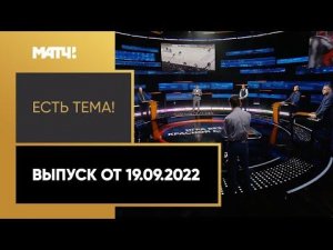 Российские хоккеисты могут выступить на Кубке мира-2024. «Есть тема» от 20.09.2022