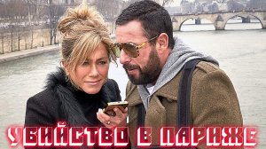 Убийство в Париже Фильм обзор