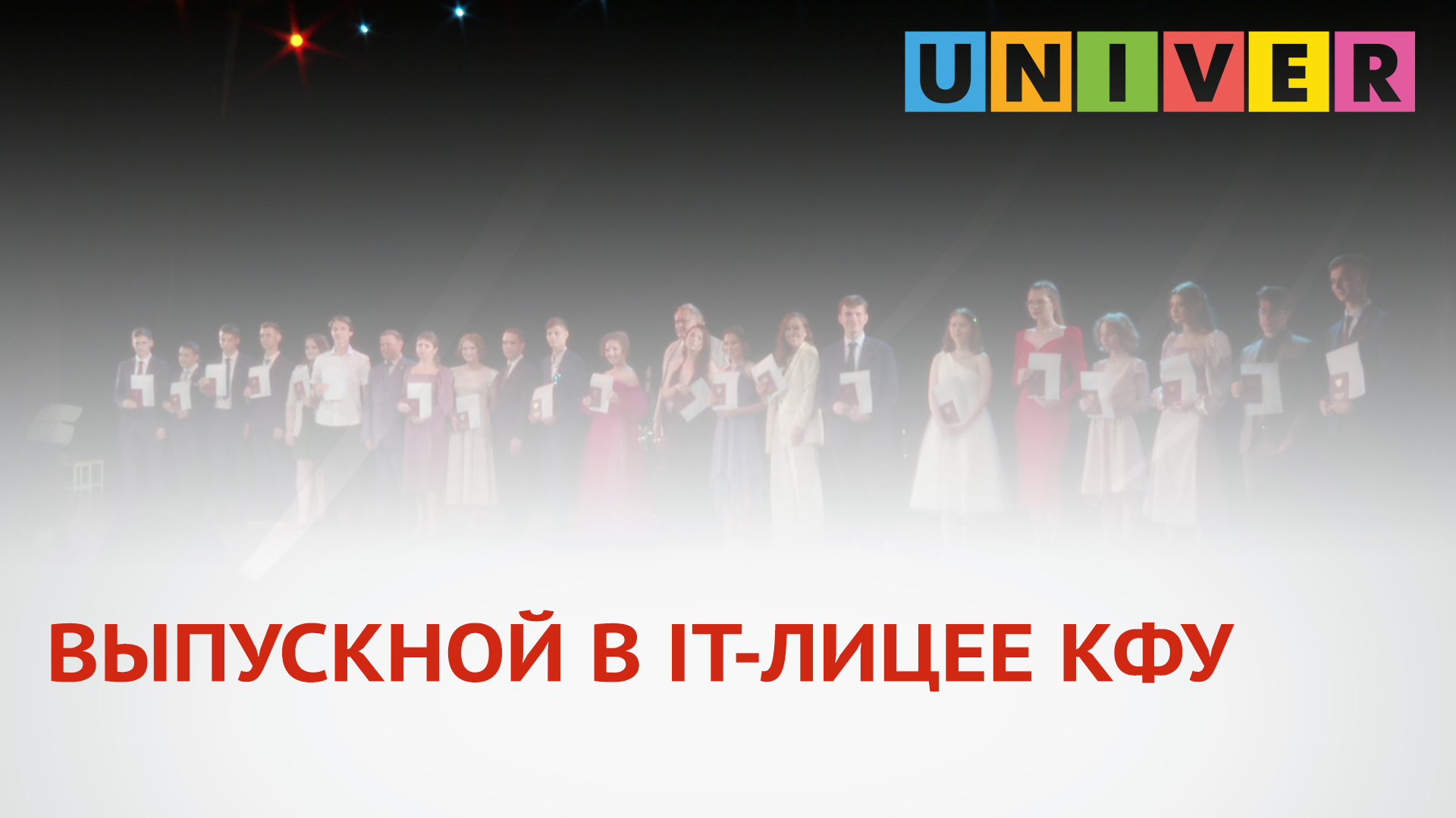 ВЫПУСКНОЙ В IT-ЛИЦЕЕ КФУ.mp4