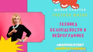 Техника безопасности в НейроГрафике. НейроГрафика с Татьяной Алпатовой.mp4