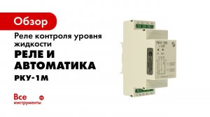 Подключение и работа реле контроля уровня РКУ 1М