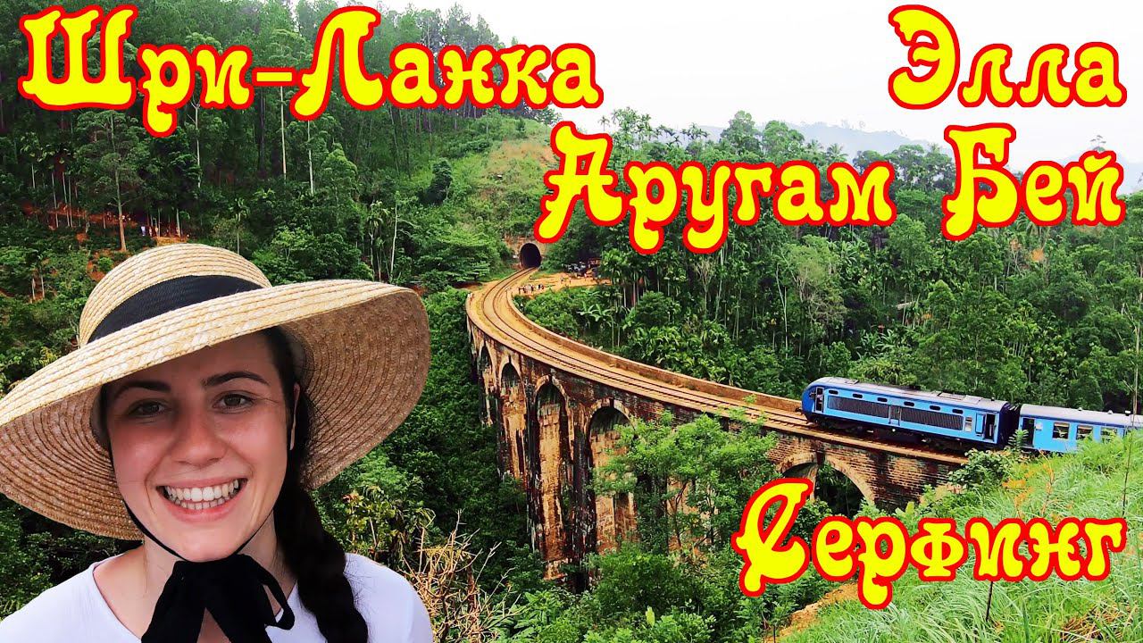 Шри-Ланка. Часть 2. Элла. Малый Пик Адама. Девятиарочный мост. Аругам Бей. Серфинг. Парк Кумана. смотреть онлайн