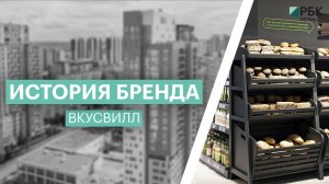 История бренда: Вкусвилл
