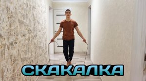 СКАКАЛКА - обзор