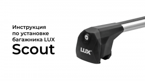 Установка багажника на интегрированные рейлинги LUX Scout