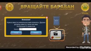 Как играть с друзьями в "ВРАЩАЙТЕ БАРАБАН"с друзьями (онлайн) ОТВЕТ ЗДЕСЬ!