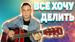 Небо над землей Тимур Темиров на гитаре (кавер) Все хочу делить с тобою поровну