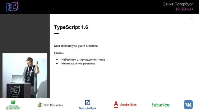 Андрей Старовойт — Эволюция TypeScript: всё чудесатее и чудесатее смотреть онлайн