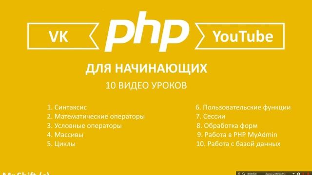 PHP Видеокурс для начинающего из 10 уроков!