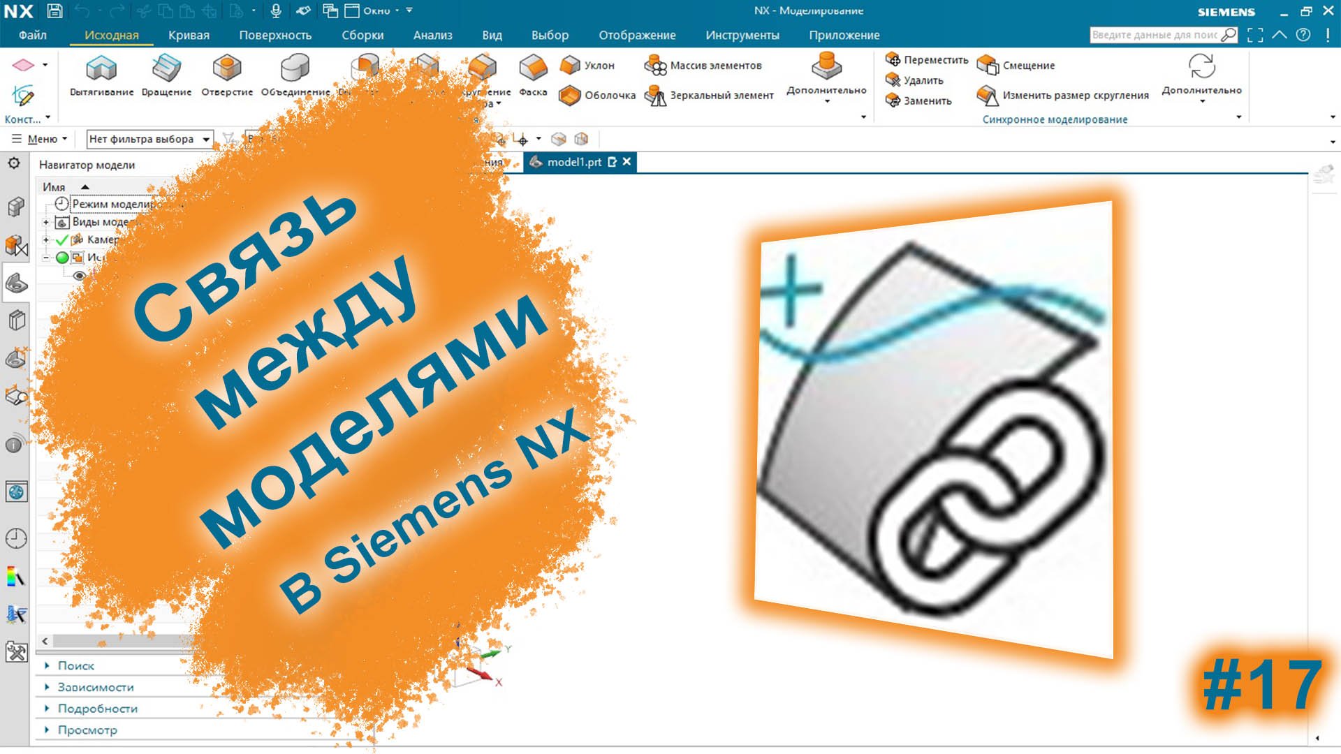 Как создать связь между моделями? | Ассоциативность | Siemens NX v2027 смотреть онлайн