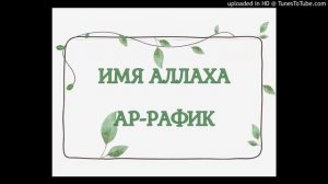 2. Имена Аллаха. Ар-Рафиик