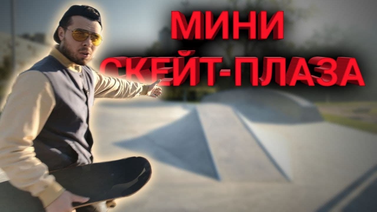 МИНИ СКЕЙТ-ПЛАЗА ОТ ФК РАМПС ОБЗОР ПАРКА #скейтбординг смотреть онлайн