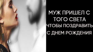 МУЖ ПРИШЕЛ С ТОГО СВЕТА, ЧТОБЫ ПОЗДРАВИТЬ С ДНЕМ РОЖДЕНИЯ. РЕАЛЬНАЯ ИСТОРИЯ О НАСТОЯЩЕЙ ЛЮБВИ .
