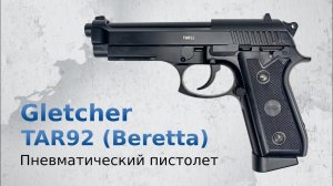 Пневматический пистолет Gletcher TAR92 (Beretta)