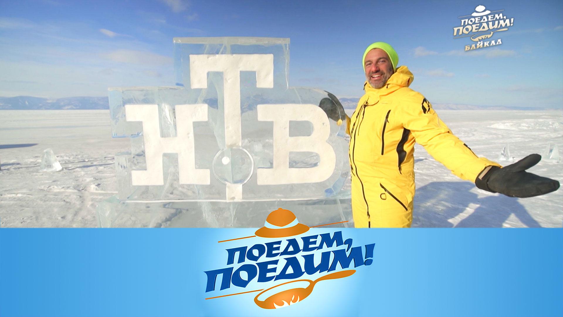 Байкал: дрифт и пикник на льду, икра из рыжиков и блюда сибирской кухни | «Поедем, поедим!»
