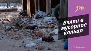 Замминистра строительства и ЖКХ РФ  в шоке от нечистот на ул. Таёжная в центре Читы