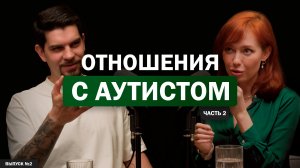 Психология отношений с аутистом (Часть 2)