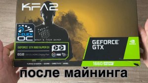 Видеокарта после майнинга, чистка и замена термопасты на rtx kfa 1660 super