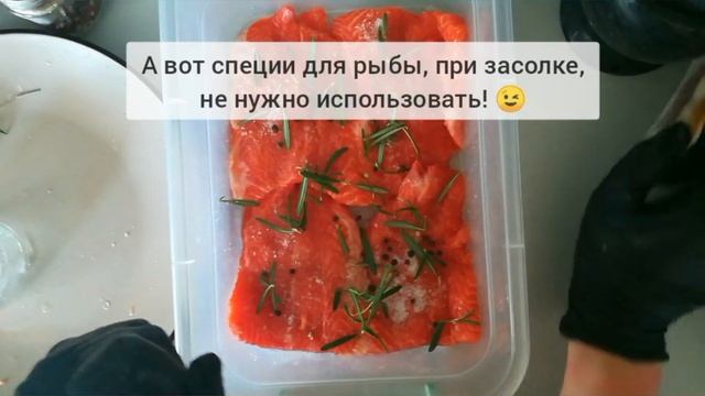 Засолка красной рыбы!