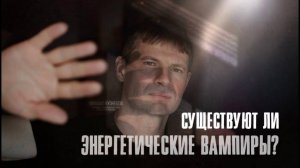 Энергетические вампиры #энергия #вампиры