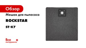 ST-K7 Мешок для пылесоса Karcher T 101- 111- Karcher T 121- многоразовый- класса M