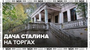 Бывшую дачу Сталина в Подмосковье выставят на торги: "Актуальный репортаж" - Москва 24