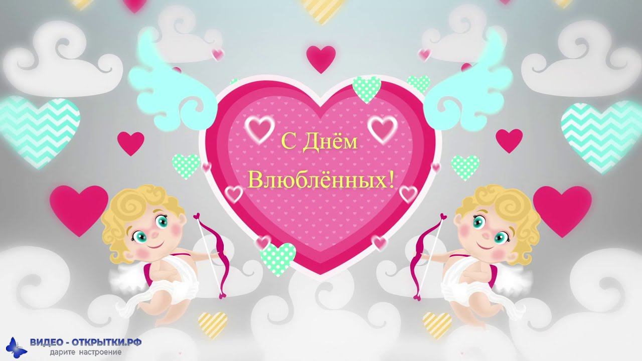 Красивое поздравление с днем святого валентина, Днем всех влюбленных с купидончиками! смотреть онлайн