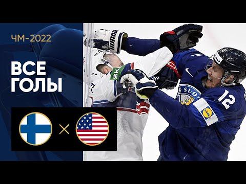 Финляндия - США. Все голы ЧМ-2022 по хоккею 16.05.2022