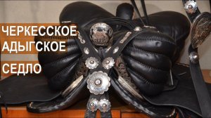 Арсен Хоконов. Изготовление черкесского (адыгского) седла. Кабардино-Балкария