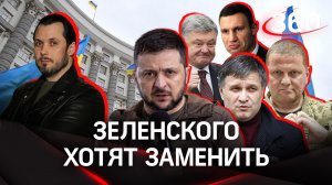 Зеленского хотят заменить: на Украине готовят место для нового президента? | Иван Бер