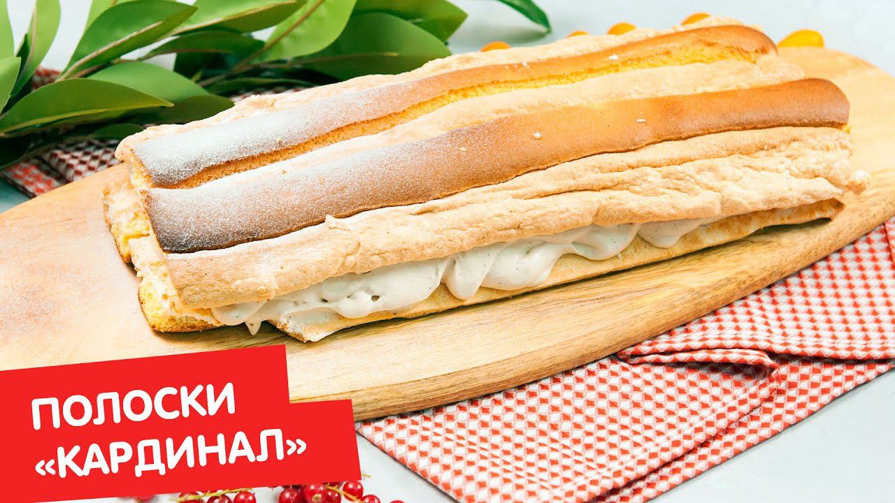 Полоски «Кардинал» | ДЕСЕРТация про Австрию
