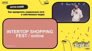 АНТОН БОКИЙ, INTERTOP «КАК ПРЕВРАТИТЬ СОЦСЕТИ В СОБСТВЕННЫЕ МЕДИА» (конференция Digital-chill)