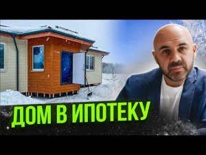 Из крохотной квартирки в большой загородный дом. Каркасный дом в ипотеку