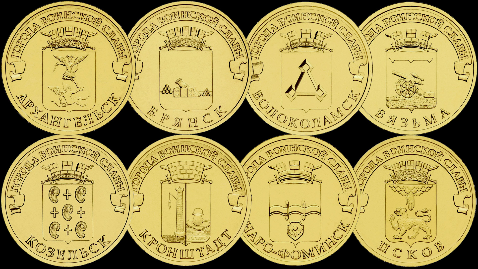 Монеты из серии Города Воинской Славы выпущенные в 2013 году.