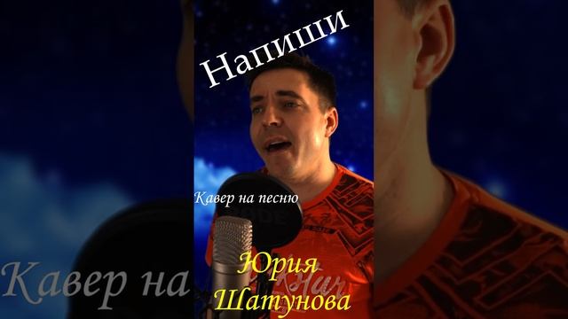 Юрий Шатунов Напиши /Кавер Андрей Анисимов Напиши 2023