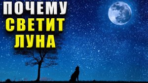 Почему светит Луна?