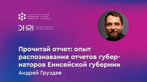 Прочитай отчет: опыт распознавания отчетов губернаторов Енисейской губернии