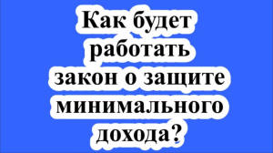 Как будет работать закон о защите гарантированного минимального дохода должника?