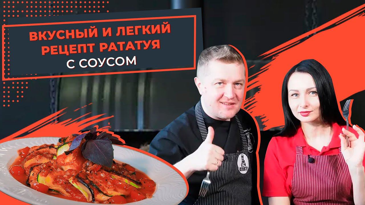 Как приготовить блюдо Рататуй? Вкусный и легкий рецепт Рататуя с соусом. Готовим с КУХМИСТЕР смотреть онлайн