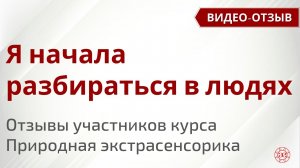 Начала разбираться в людях | Природная экстрасенсорика | Реальные отзывы на курс | Глазами Души