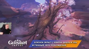 Геншин Импакт ➤ Задание мира ➤ Хварна добра и зла ➤ Истинный звук пробуждения ➤ Игра Genshin Impact