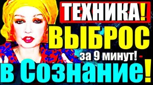 Испытай «ВЫБРОС» в СОЗНАНИЕ за 9 Минут!-ТЕХНИКА Просветления!-ОТЛЕПИ МИР!Сатсанг Ангеладжи Гуру 2024