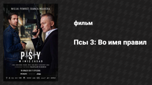 Псы 3: Во имя правил (фильм, 2020)
