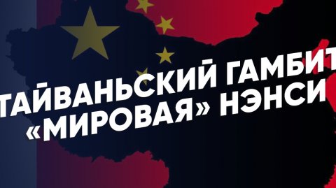 Большой Донбасс | Тайваньский гамбит: «мировая» Нэнси