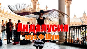 АНДАЛУСИЯ (музыка Фёдор Шум)