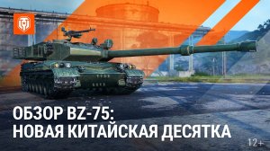 Обзор BZ-75 новая китайская «десятка»