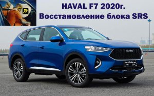 Haval F7 2020 восстановление блока SRS | Сергей Штыфан