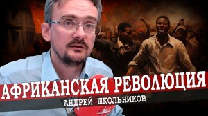 Падение колониализма в Африке, или Какова роль России? (Андрей Школьников) (03.09.2023)